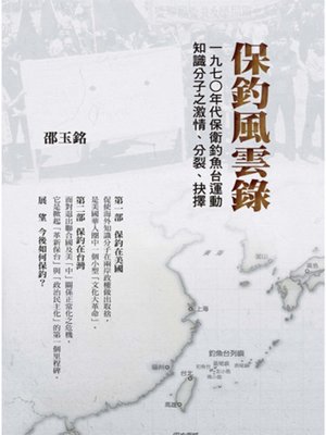 cover image of 保釣風雲錄